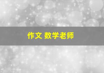 作文 数学老师